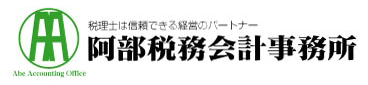 阿部税務会計事務所
